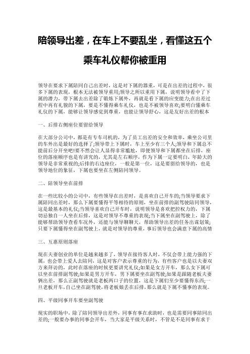 陪领导出差,在车上不要乱坐,看懂这五个乘车礼仪帮你被重用