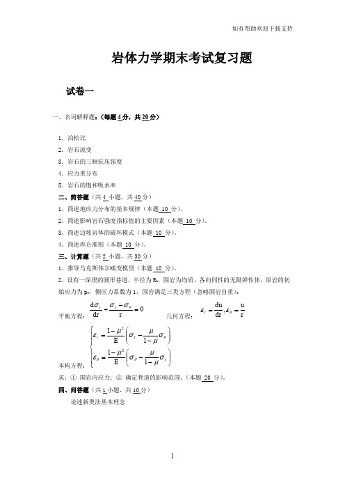 岩体力学期末考试复习试题集