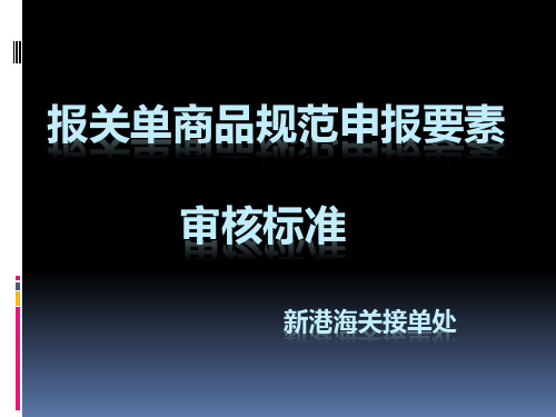 报关单商品规范申报要素审核标准