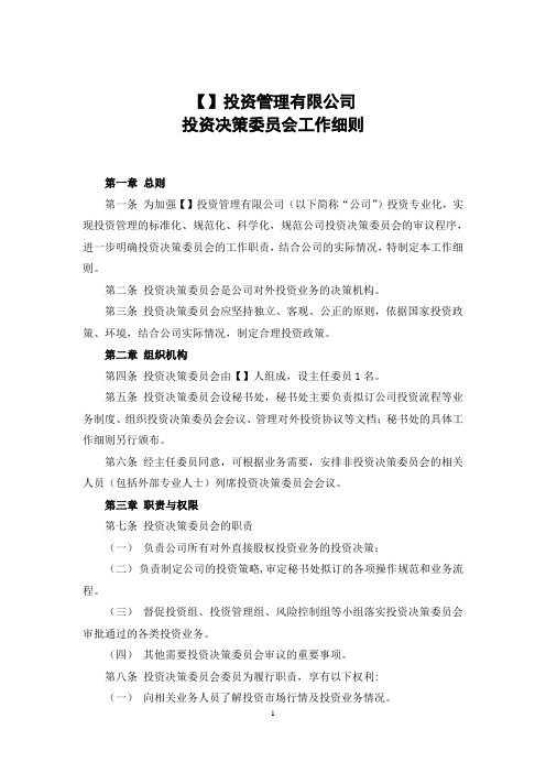 私募基金管理公司投资决策委员会工作细则模版