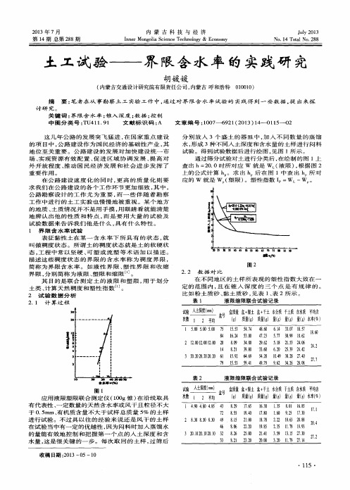 土工试验——界限含水率的实践研究