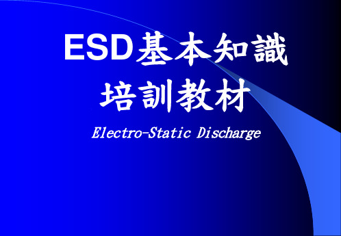 ESD基本知识培训教材