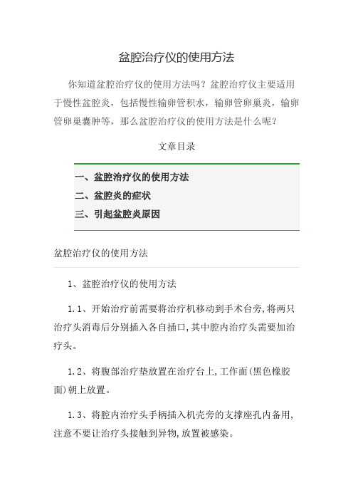 盆腔治疗仪的使用方法