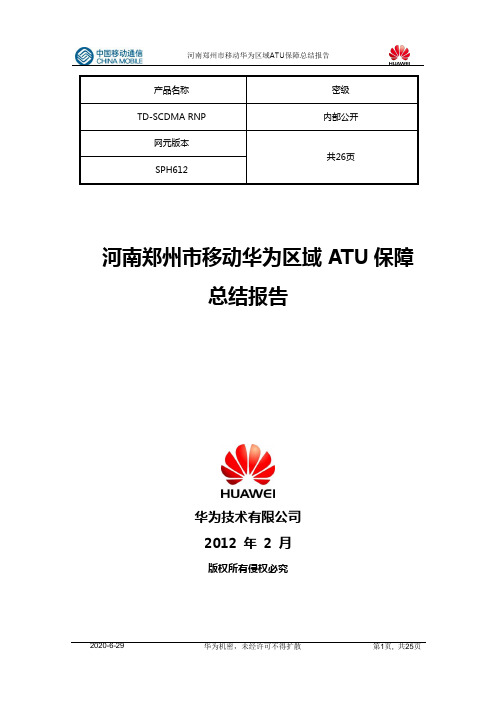 河南郑州市移动华为区域ATU保障总结报告