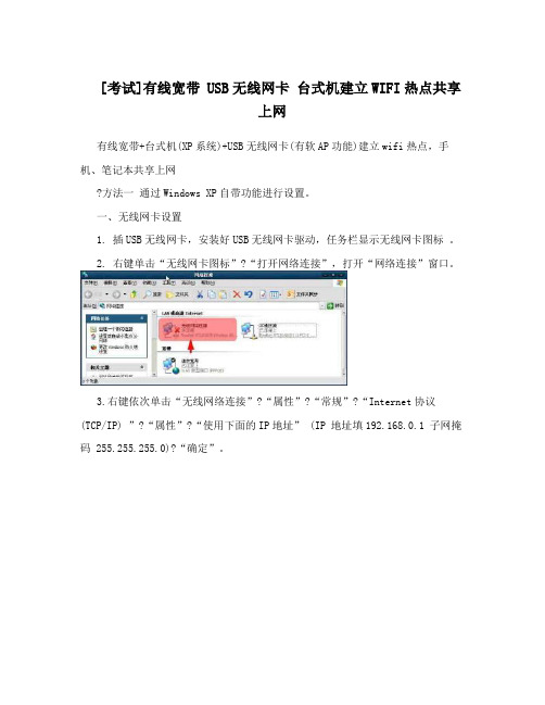 [考试]有线宽带USB无线网卡台式机建立WIFI热点共享上网