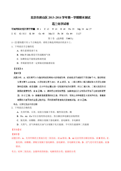 北京市房山区2014届高三上学期期末考试 化学试题 Word版解析