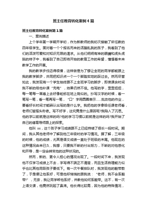 班主任教育转化案例4篇