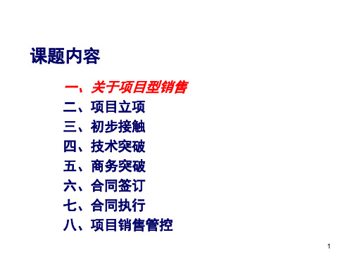 项目性销售流程管理课题课堂PPT(1).ppt