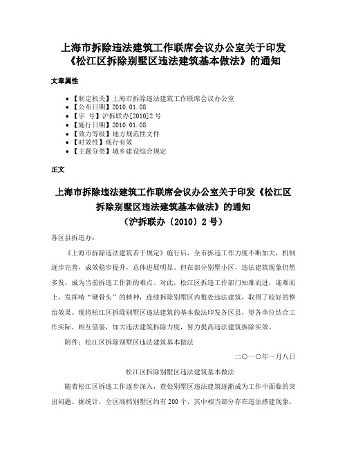 上海市拆除违法建筑工作联席会议办公室关于印发《松江区拆除别墅区违法建筑基本做法》的通知