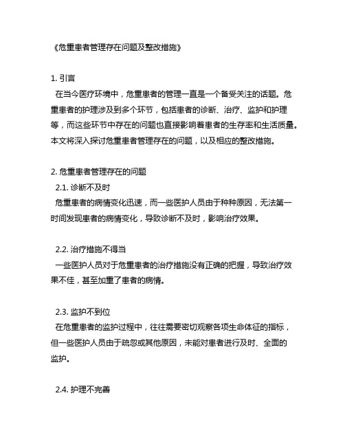 危重患者管理存在问题及整改措施