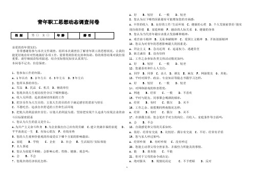 青工思想动态调查问卷