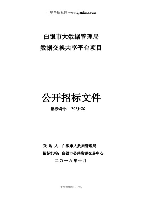 大数据管理局数据交换共享平台项目公开招投标书范本