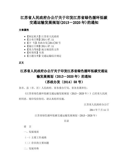 江苏省人民政府办公厅关于印发江苏省绿色循环低碳交通运输发展规划(2013－2020年)的通知