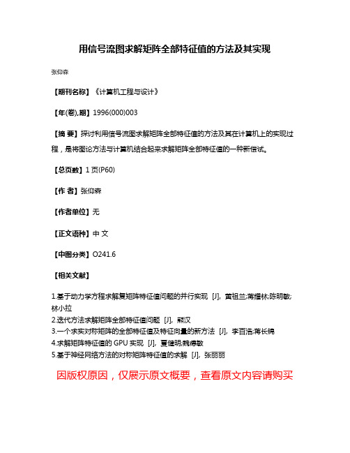 用信号流图求解矩阵全部特征值的方法及其实现