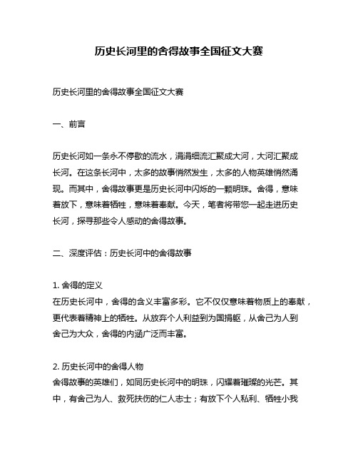 历史长河里的舍得故事全国征文大赛