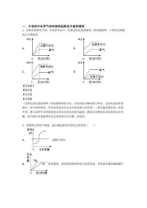 2020-2021中考化学培优 易错 难题(含解析)之气体和固体分离和提纯及答案