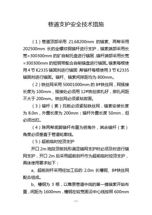 巷道支护安全技术措施