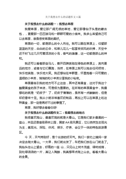 关于我想去什么的话题作文4篇_中考话题作文_