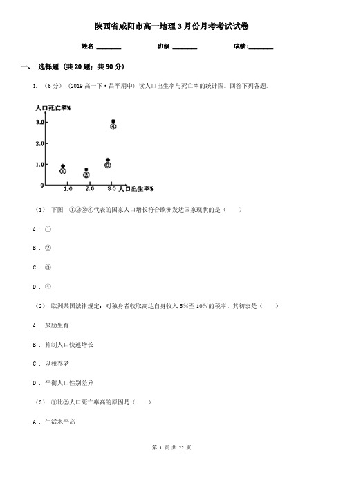 陕西省咸阳市高一地理3月份月考考试试卷