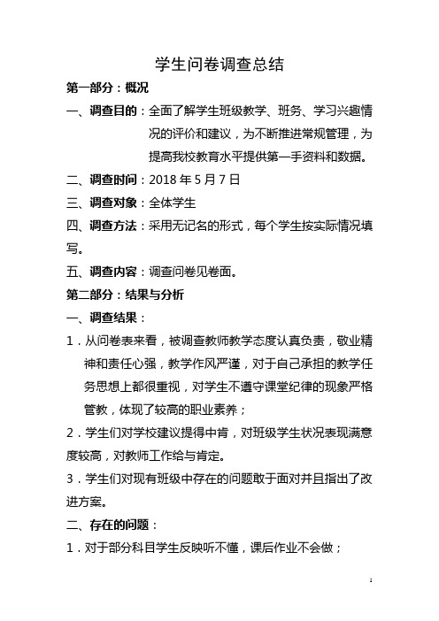 义务教育学校学生调查问卷总结报告