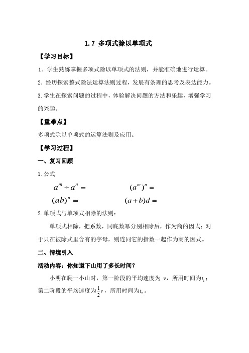 1.7 多项式除以单项式 导学案(无答案)-2020-2021学年北师大版七年级数学下册