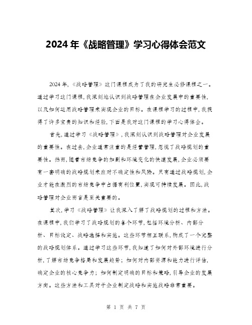 2024年《战略管理》学习心得体会范文(2篇)