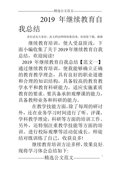 2019年继续教育自我总结