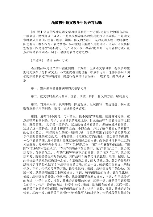 浅谈初中语文教学中的语言品味