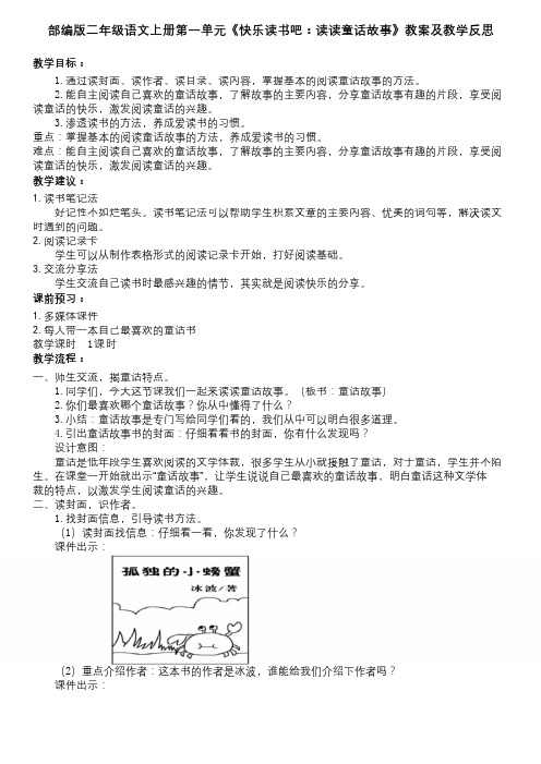 部编版二年级语文上册第一单元《快乐读书吧：读读童话故事》教案及教学反思