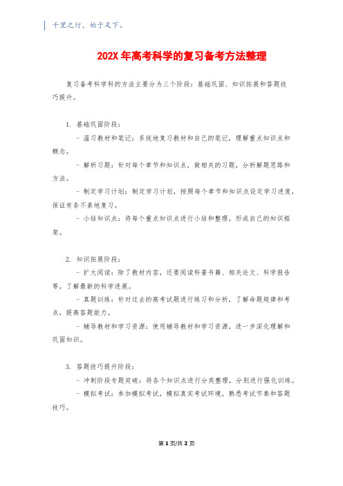 202X年高考科学的复习备考方法整理