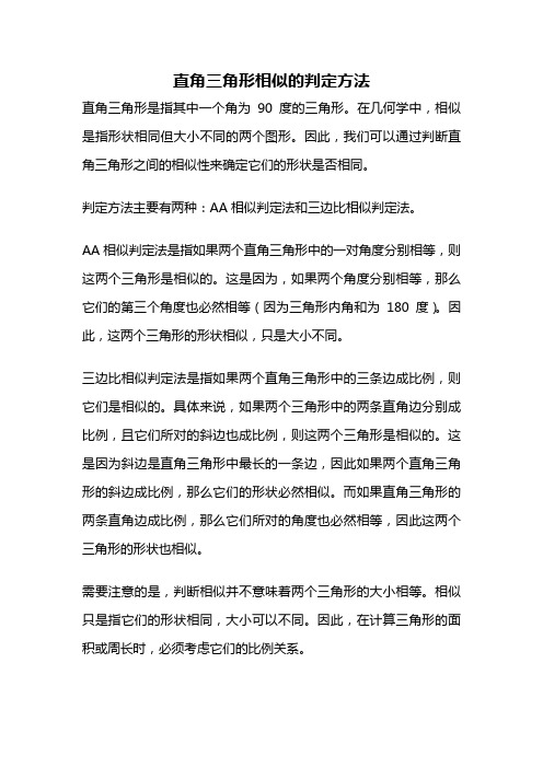 直角三角形相似的判定方法