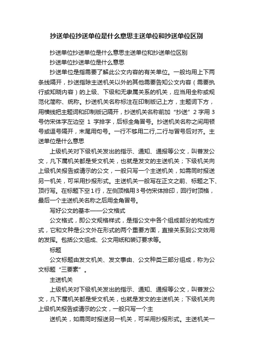 抄送单位抄送单位是什么意思主送单位和抄送单位区别