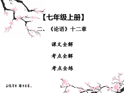 中考课内文言文专题复习语文7上二《论语》十二章课件