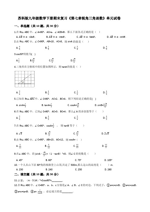 苏科版九年级数学下册期末复习《第七章锐角三角函数》单元试卷含解析