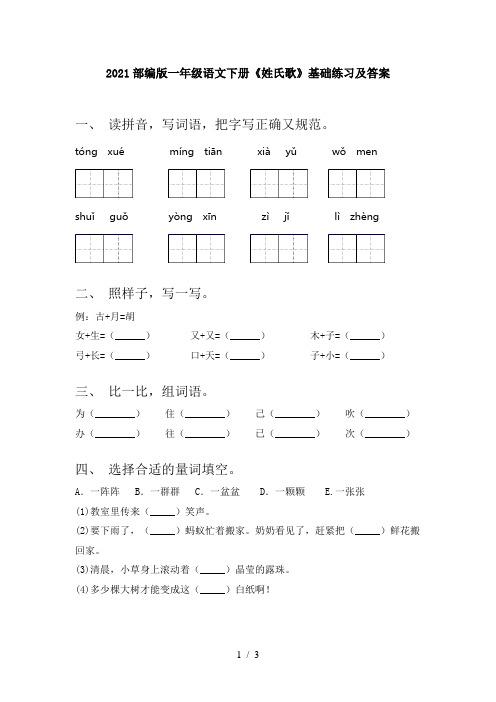 2021部编版一年级语文下册《姓氏歌》基础练习及答案