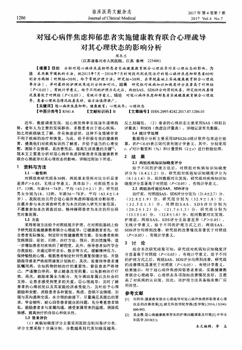 对冠心病伴焦虑抑郁患者实施健康教育联合心理疏导对其心理状态的