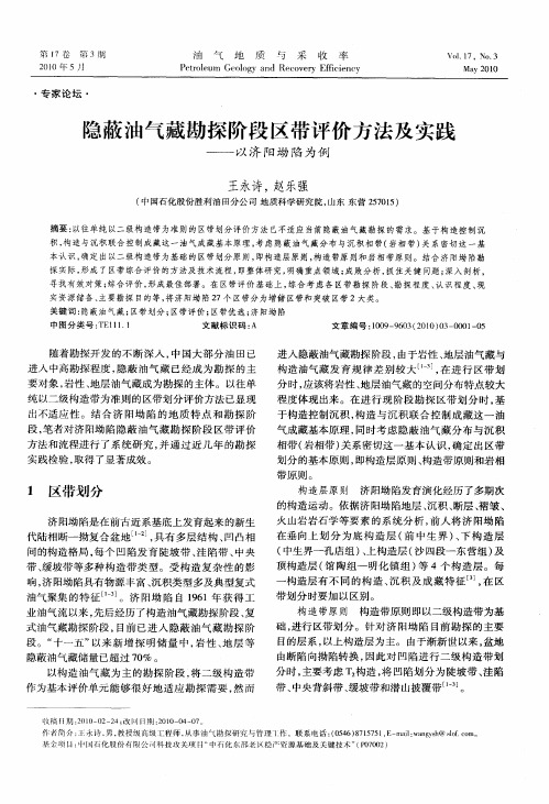 隐蔽油气藏勘探阶段区带评价方法及实践——以济阳坳陷为例