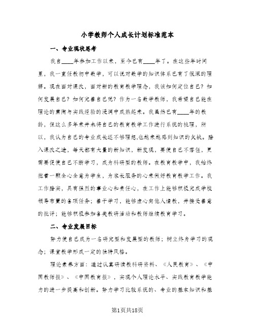 2024年小学教师个人成长计划标准范本（五篇）