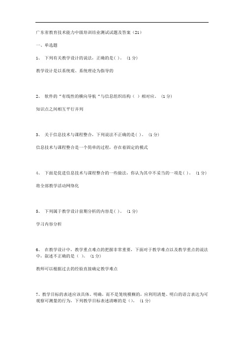 广东省教育技术能力中级培训结业测试试题及答案(21)