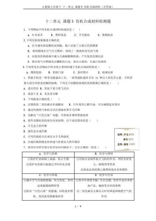 人教版九年级下 十二单元 课题3 有机合成材料(含答案)