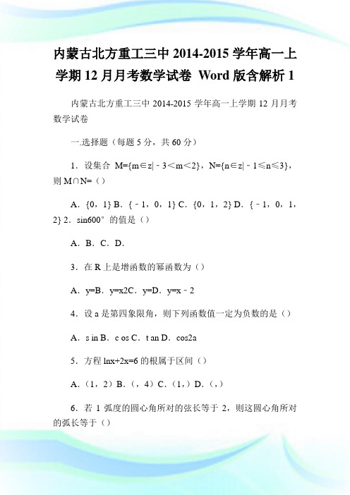 内蒙古北方重工三中2014-2015学年高1上学期12月月考数学试卷 Word版含解析1.doc