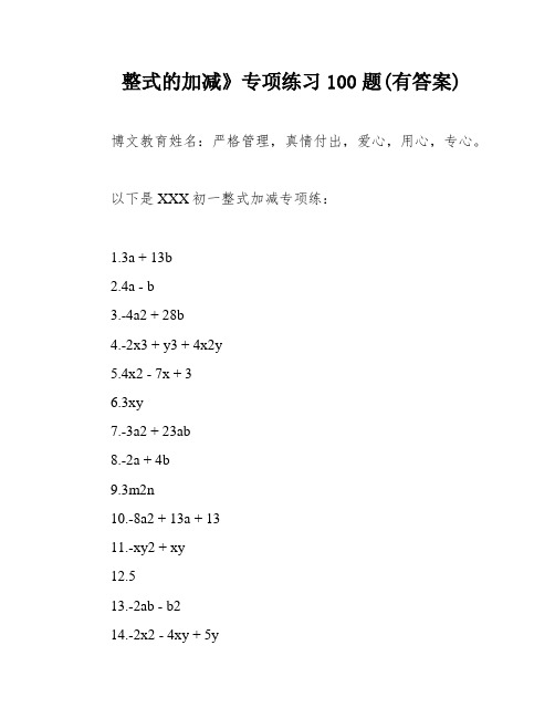 整式的加减》专项练习100题(有答案)