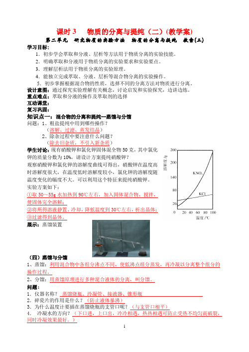 物质的分离与提纯(二)(教学案)1