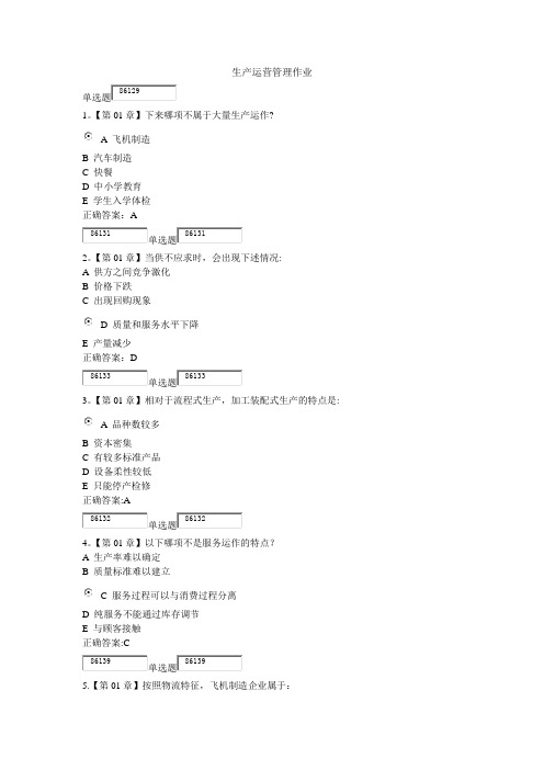 浙江大学远程教育--生产运营管理作业