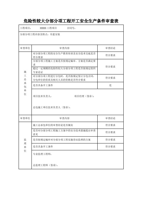 危险性较大分部分项工程开工安全生产条件审查表