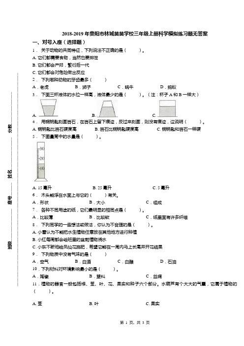 2018-2019年贵阳市林城苗苗学校三年级上册科学模拟练习题无答案