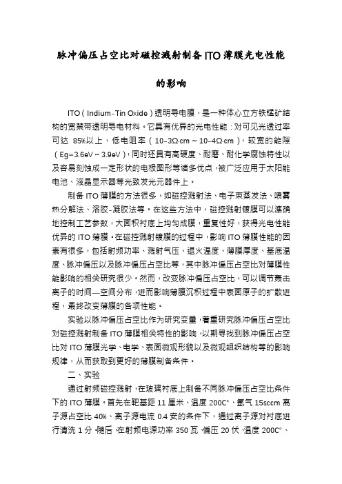 脉冲偏压占空比对磁控溅射制备ITO薄膜光电性能的影响