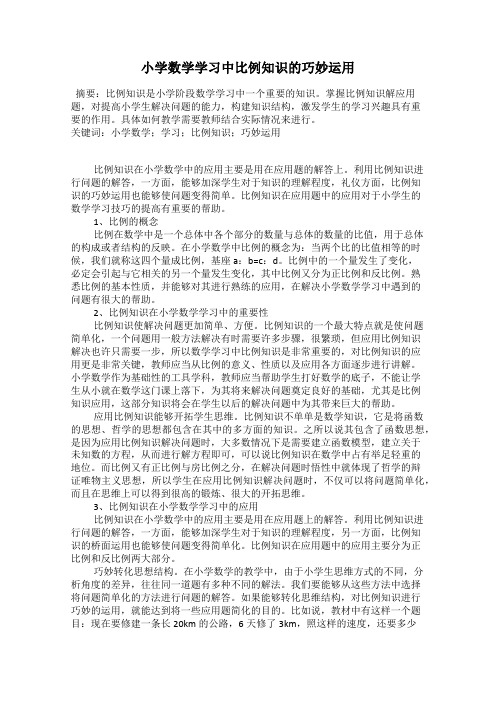 小学数学学习中比例知识的巧妙运用