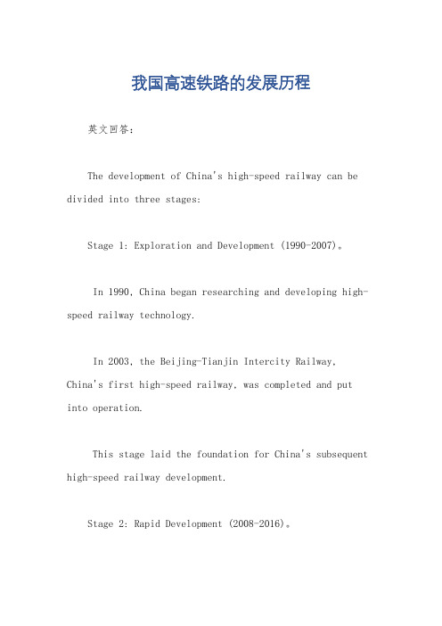 我国高速铁路的发展历程