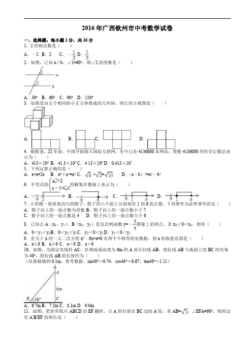 2016年广西钦州市中考数学试题含答案